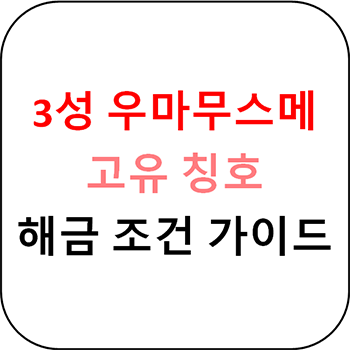  우마무스메 프리티 더비 - 고유 칭호 해금 조건, 3성 우마무스메 가이드