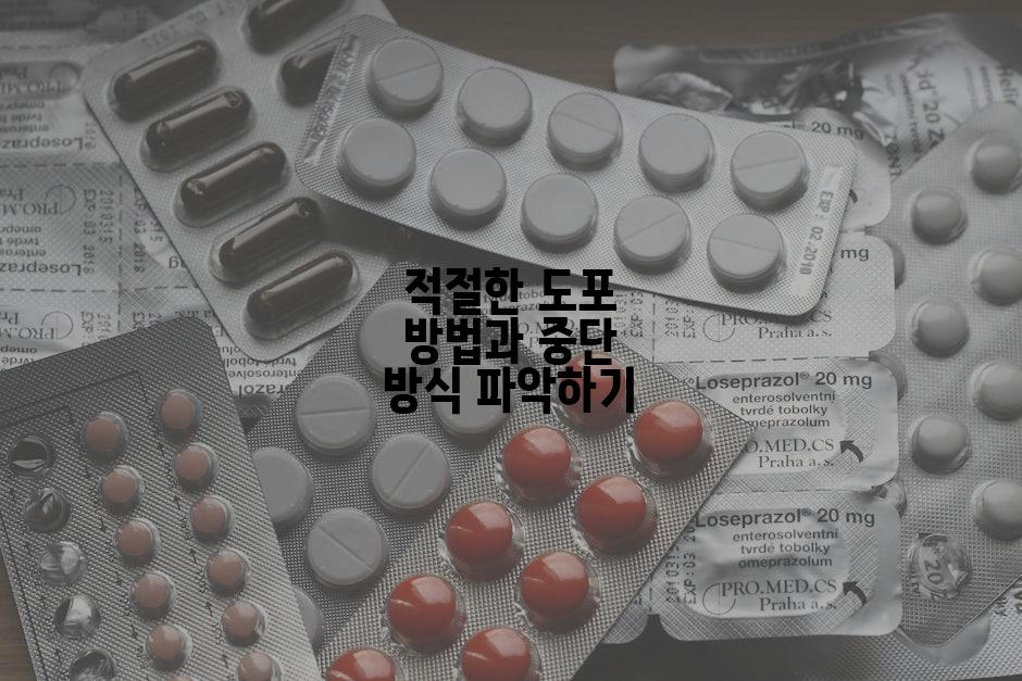 적절한 도포 방법과 중단 방식 파악하기