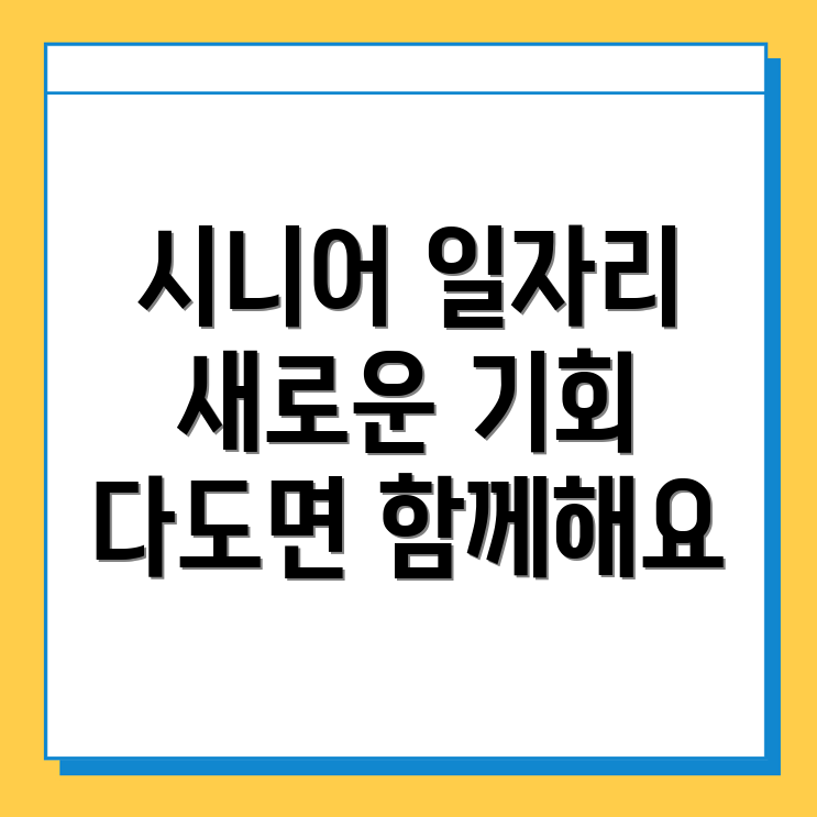 노인일자리