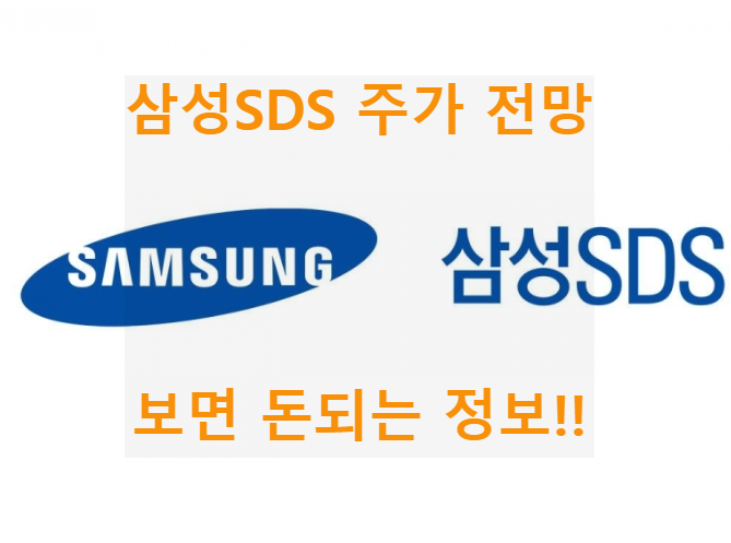 삼성SDS주가전망