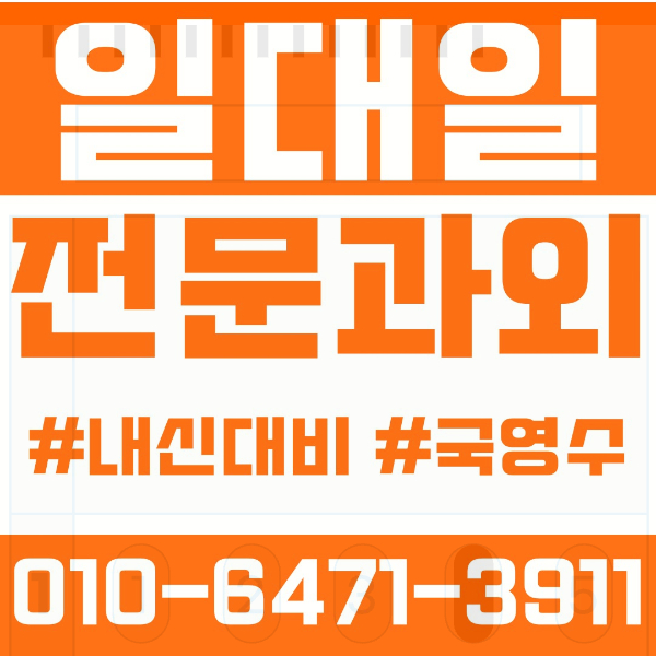  대구 유천동 초등영어과외 중학생수학과외 선행 예습 복습