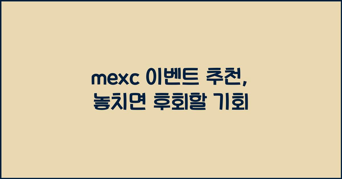 mexc 이벤트 추천