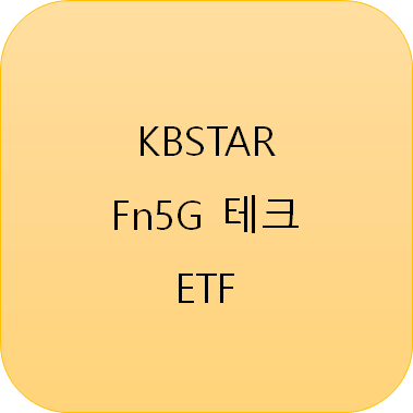  5G ETF (1) : KBSTAR Fn5G테크 ETF
