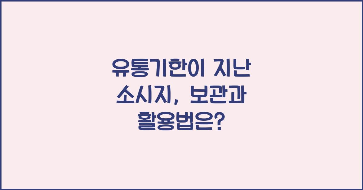 유통기한이 지난 소시지, 어떻게 보관하고 활용할까?