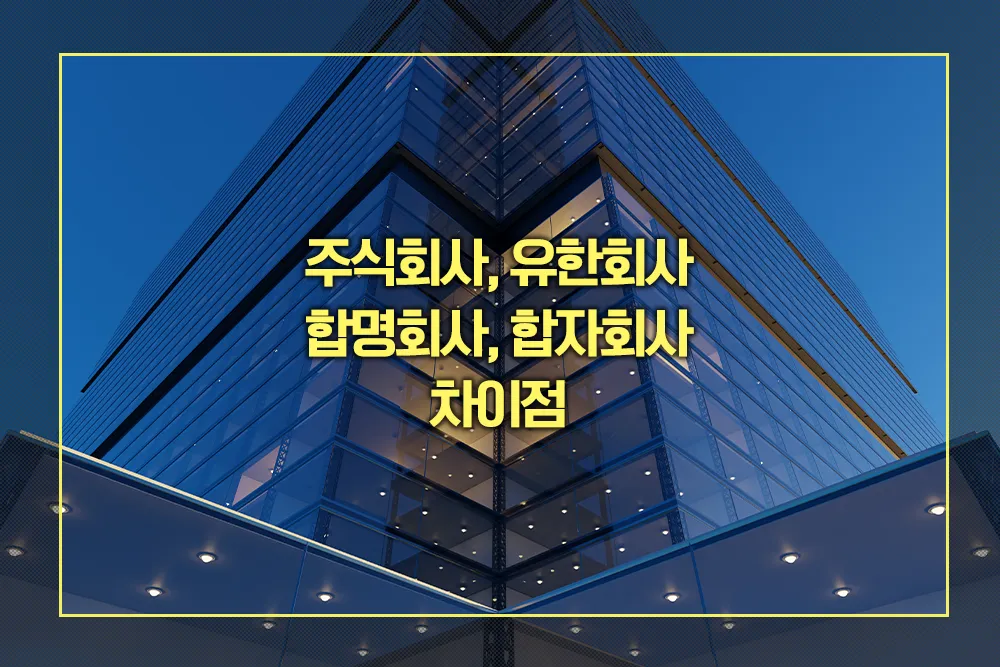 주식회사, 유한회사, 합명회사, 합자회사 차이점