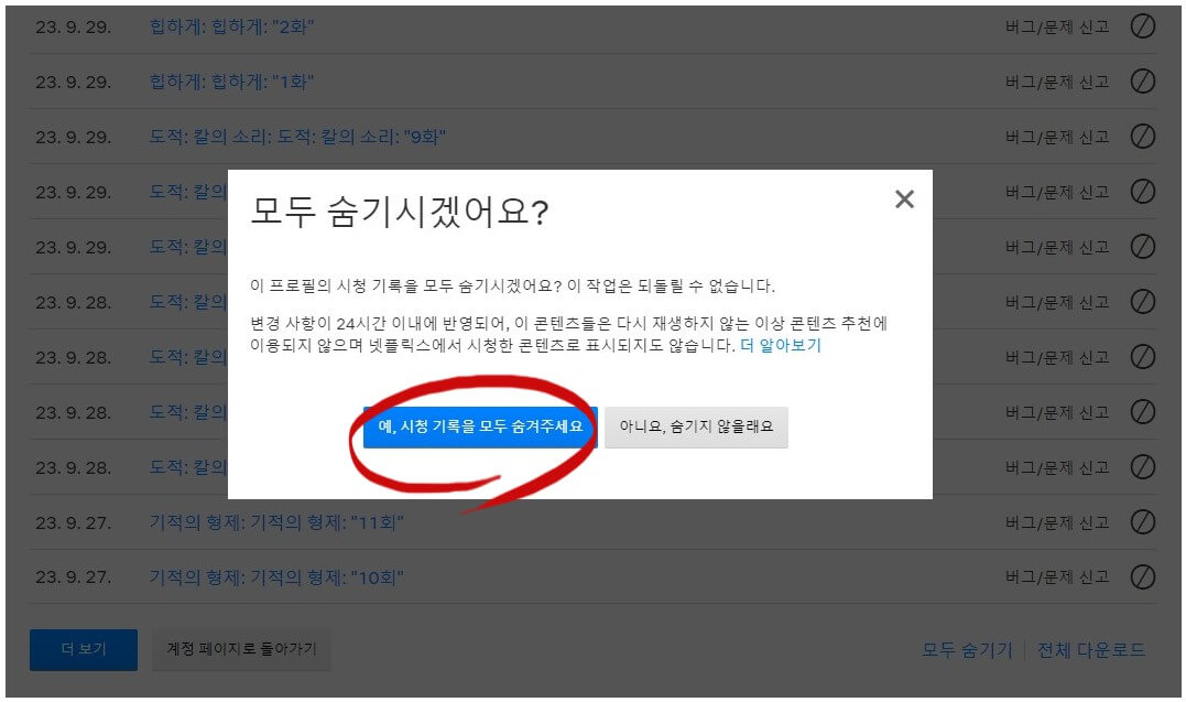 넷플릭스 시청기록삭제