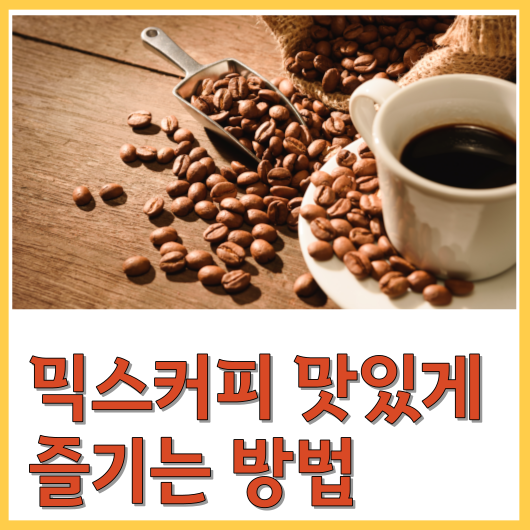  믹스커피 맛있게 즐기는 방법