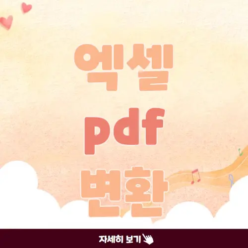 엑셀 pdf 변환