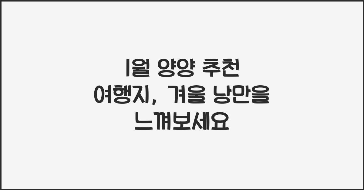 1월 양양 추천 여행지