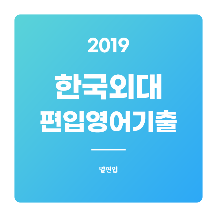  2019학년도 한국외대 편입영어 기출문제 학습하기