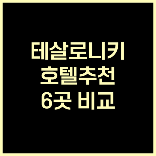 테살로니키 호텔 추천 6곳 가격 비교