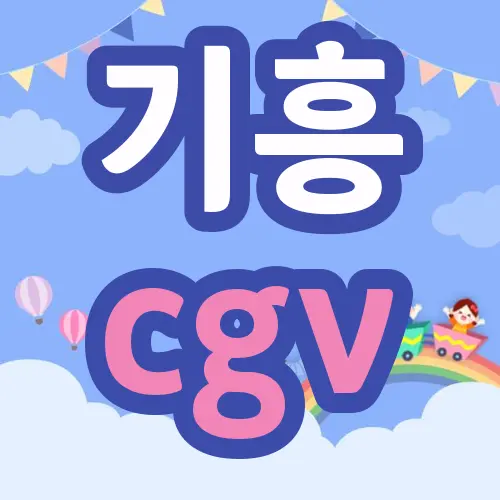 기흥 cgv