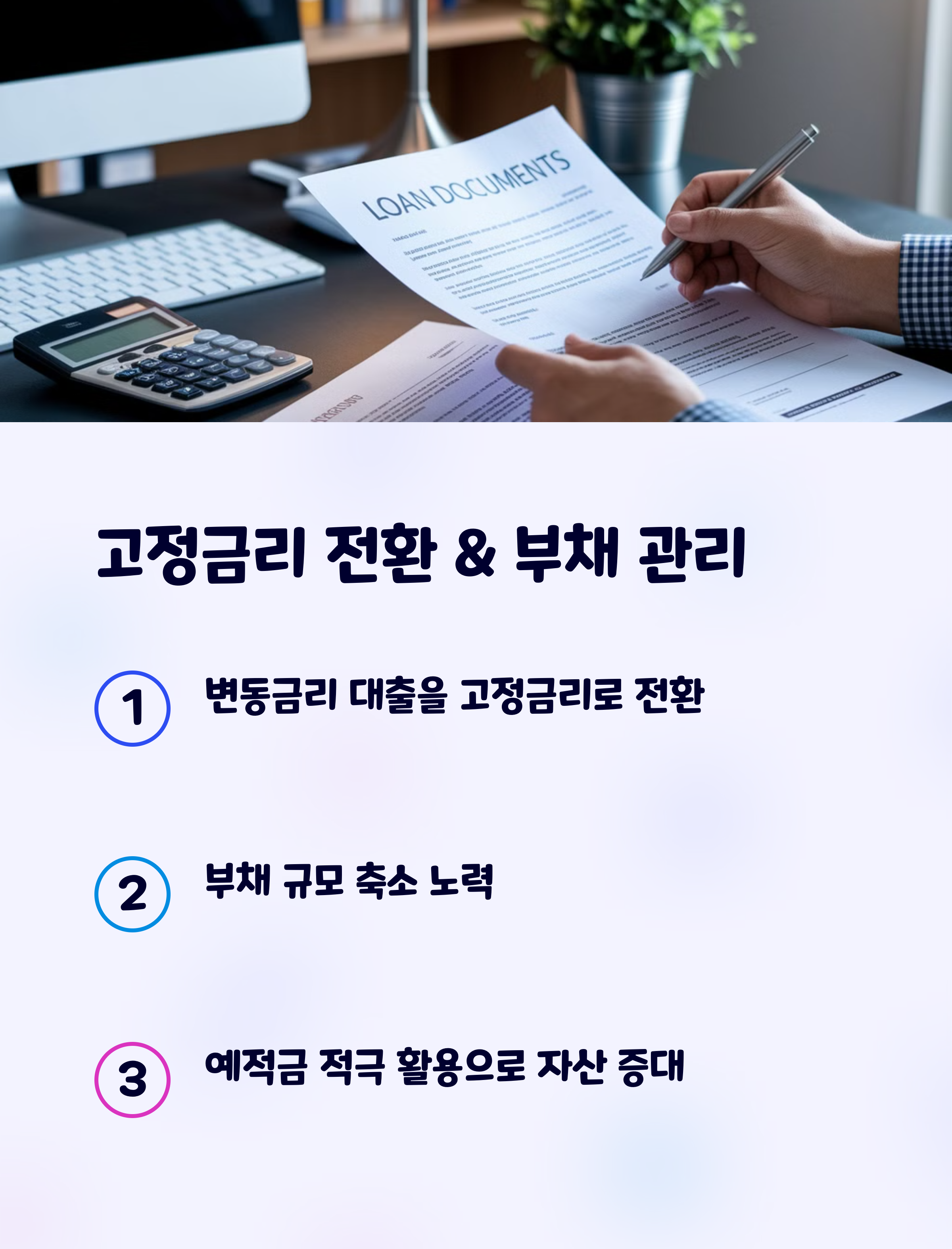 변동금리 부담을 줄이고 금융 리스크를 최소화하는 전략