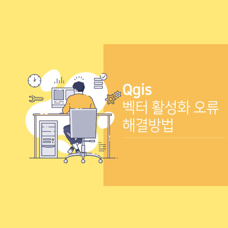  Qgis 벡터 메뉴 선택이 안될때 해결방법(공간처리, 도형, 분석 안될때)