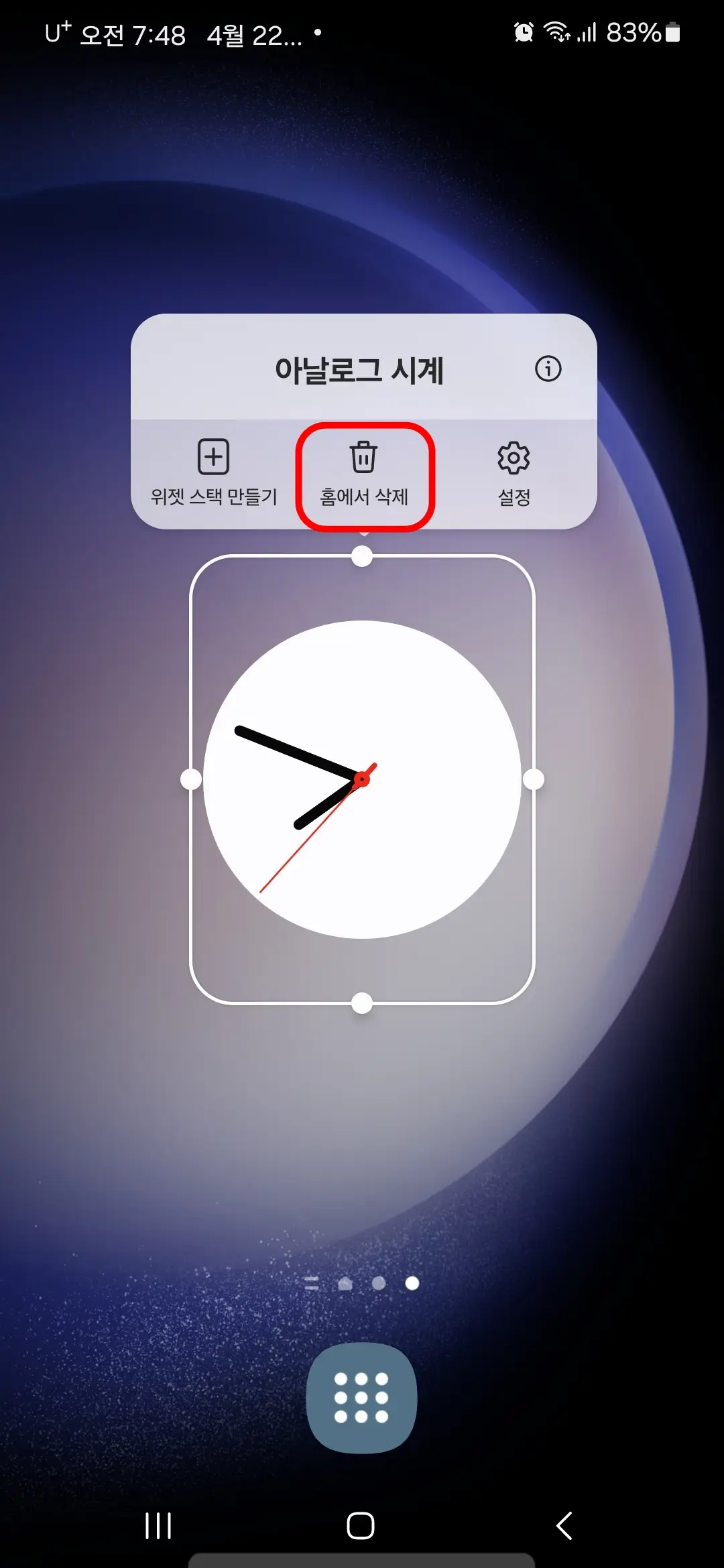 홈에서 시계 삭제