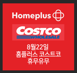  8월22일 홈플러스 코스트코 휴무일정은?