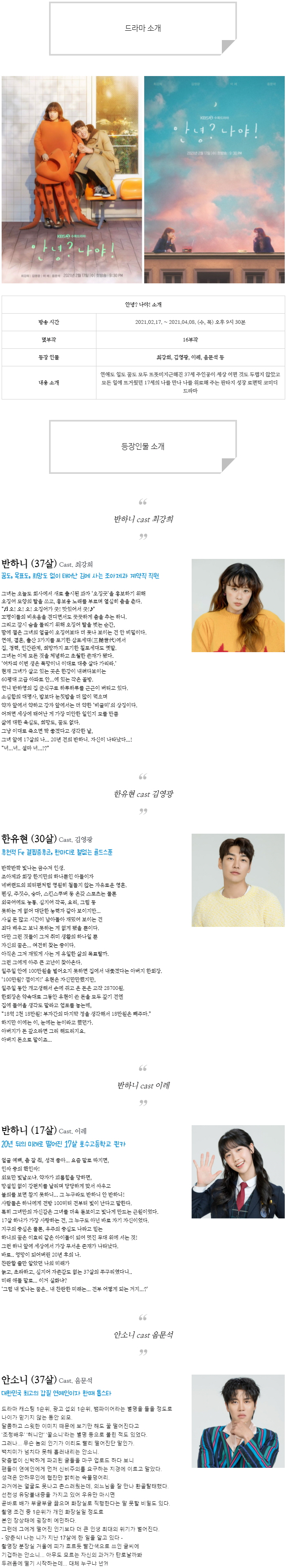  [수목드라마] 안녕? 나야! 인물관계도, 몇부작, 정보 소개