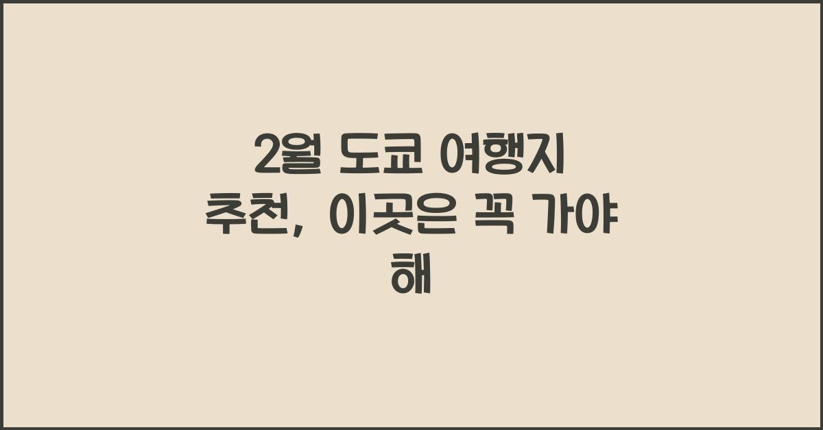 2월 도쿄 여행지 추천