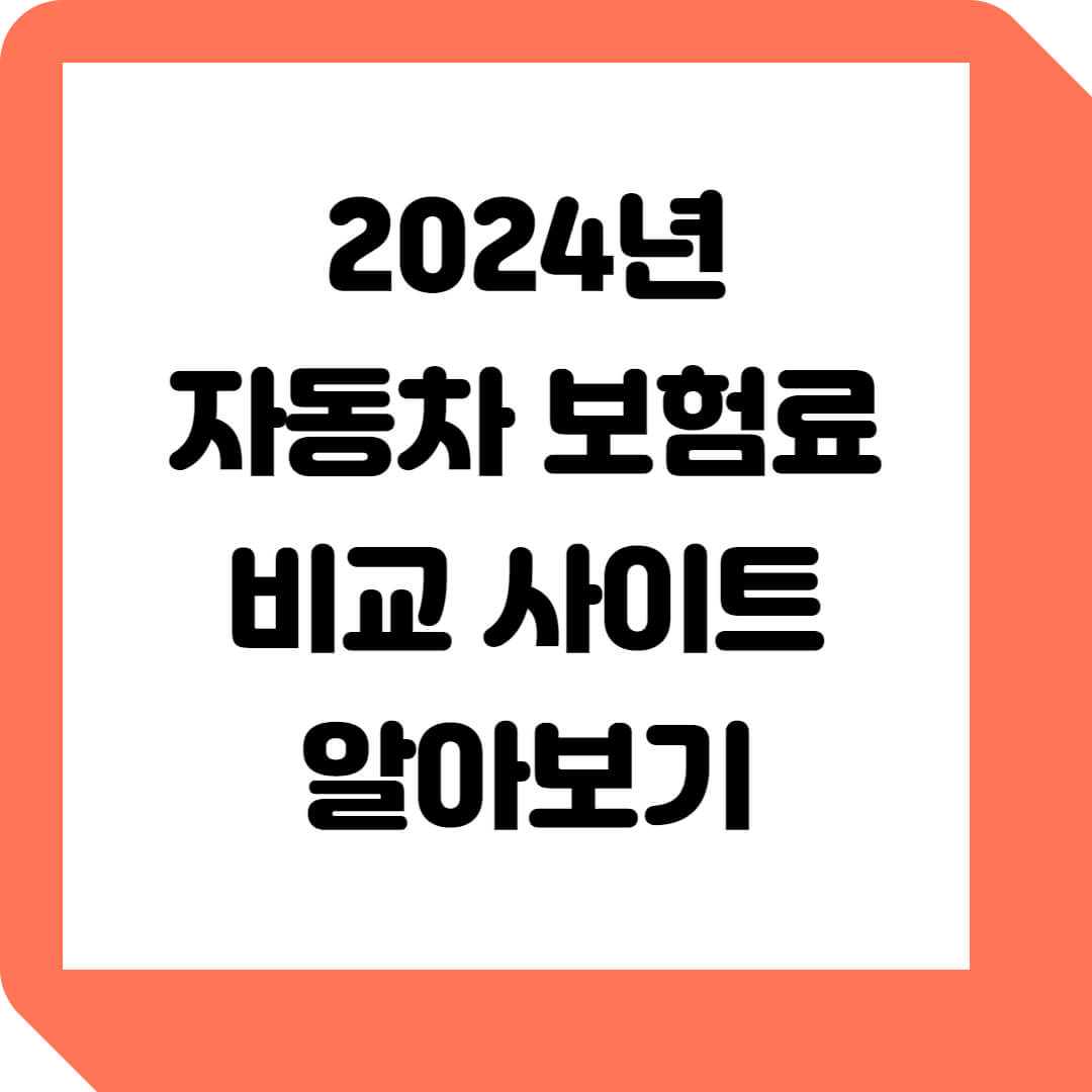  2024년 나에게 딱 맞는 자동차 보험사 추천