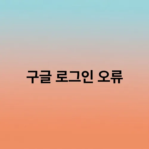 구글 로그인 오류
