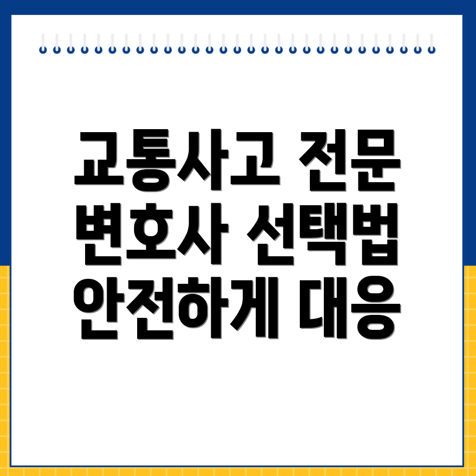 덕소역 교통사고 변호사