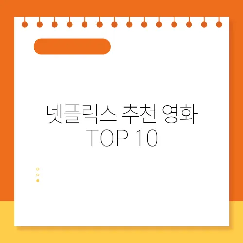 넷플릭스 추천 영화 TOP 10