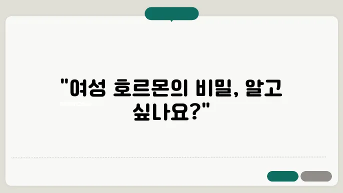 여성 호르몬 불균형, 어떻게 조절할까?