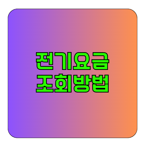 한전_전기요금_조회_방법