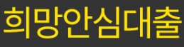  희망안심대출 대출 상담 사이트