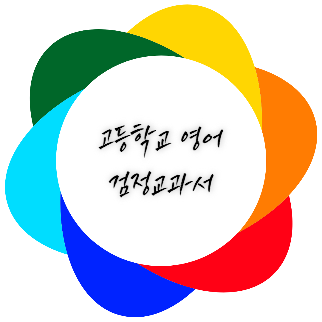  영어 고등학교 검정교과서 종류 및 세부과목