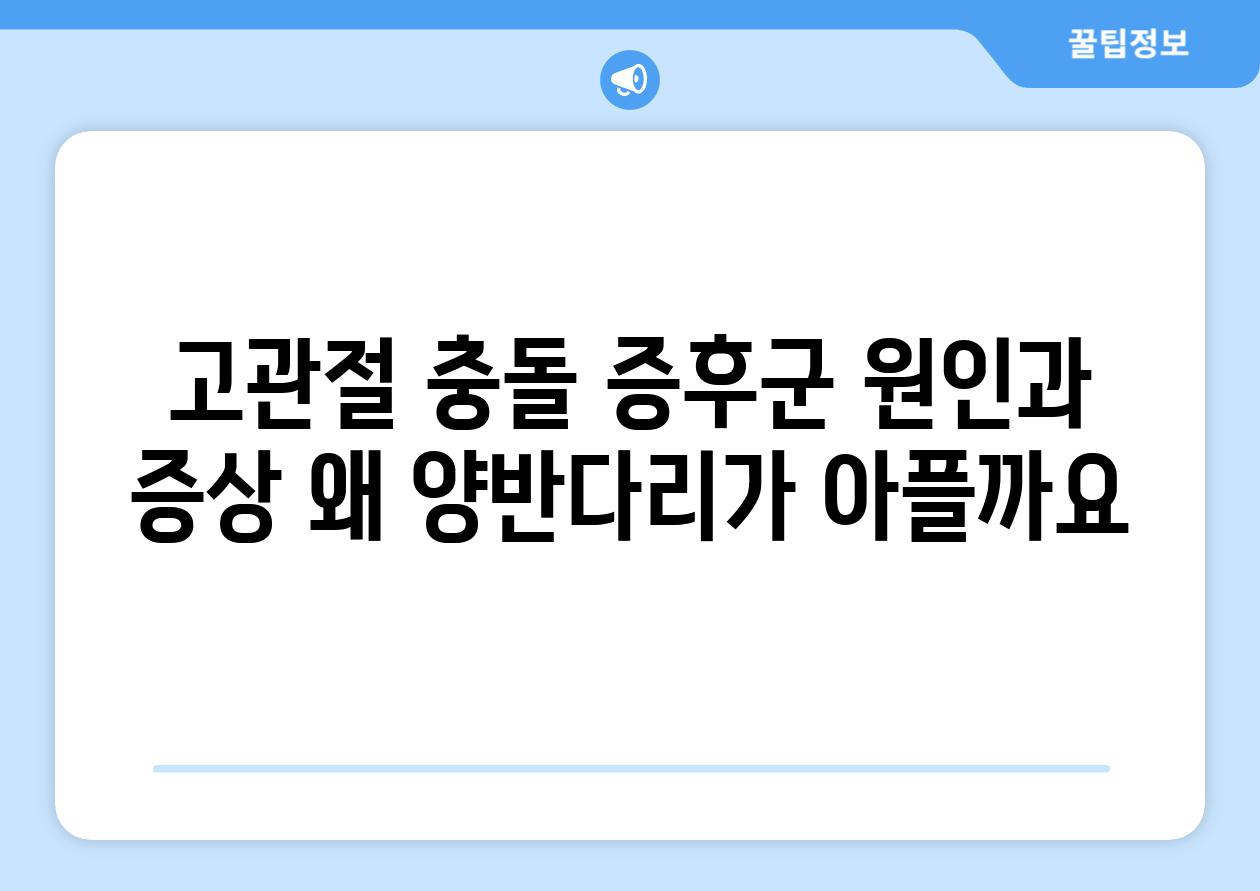 고관절 충돌 증후군 원인과 증상 왜 양반다리가 아플까요