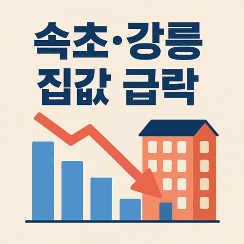 속초 강릉 집값 급락
