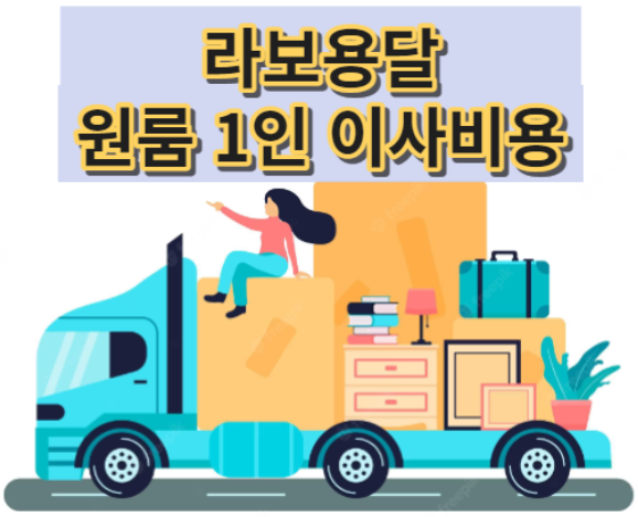  라보 용달 1인이사 원룸이사 비용 소형이사 금액