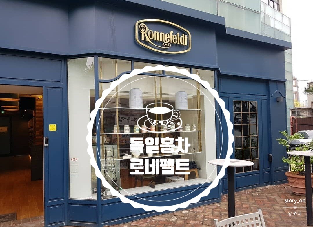  서대문역 밀크티와 티 전문점 특히 밀크티가 유명한 독일 명품브랜드 로네펠트 티 하우스