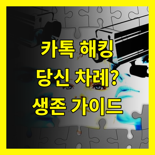 긴급 속보! 카톡 해킹, 이제 당신