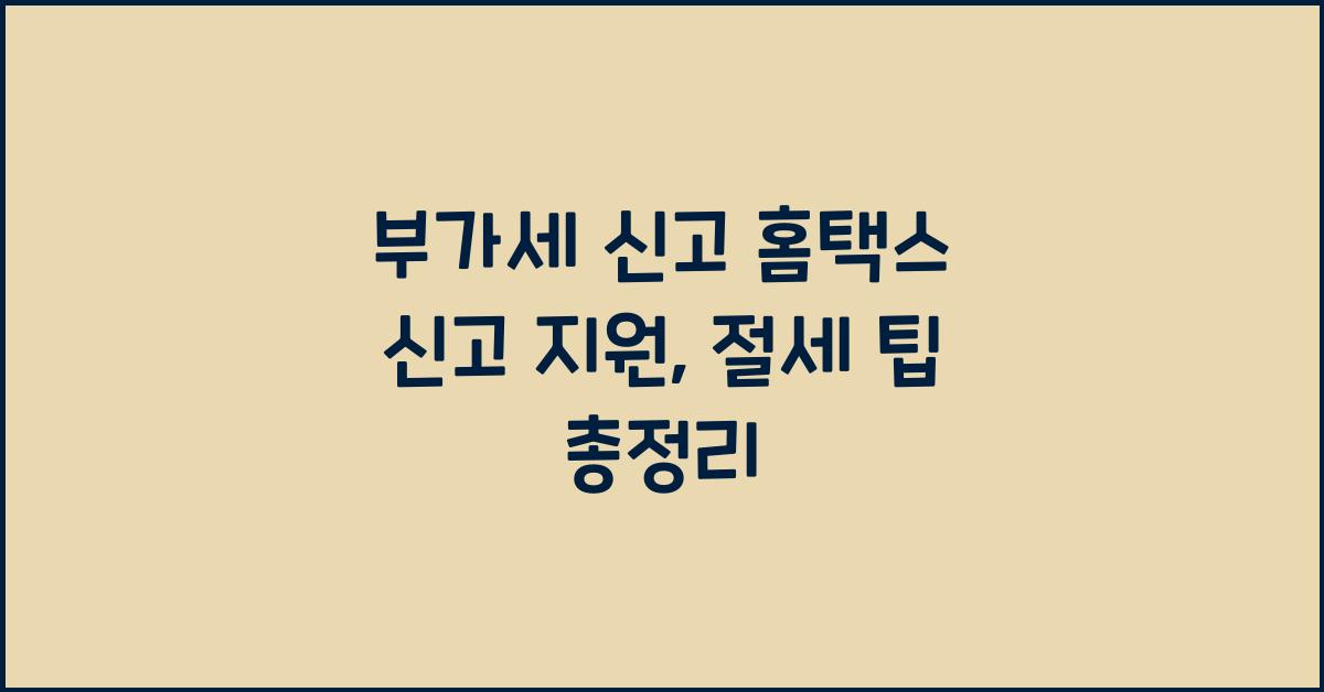 부가세 신고 홈택스 신고 지원  
