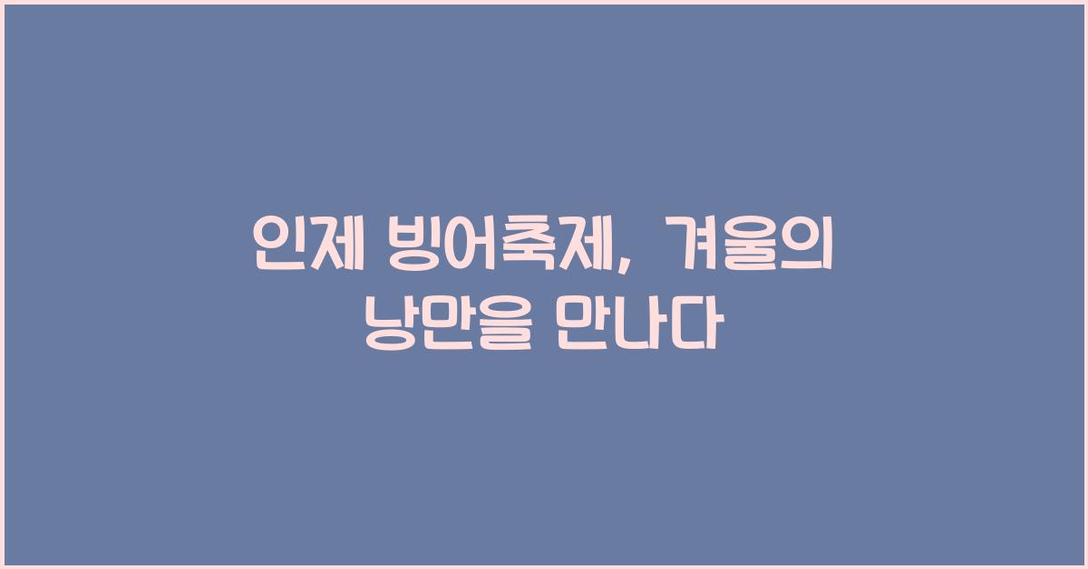 인제 빙어축제