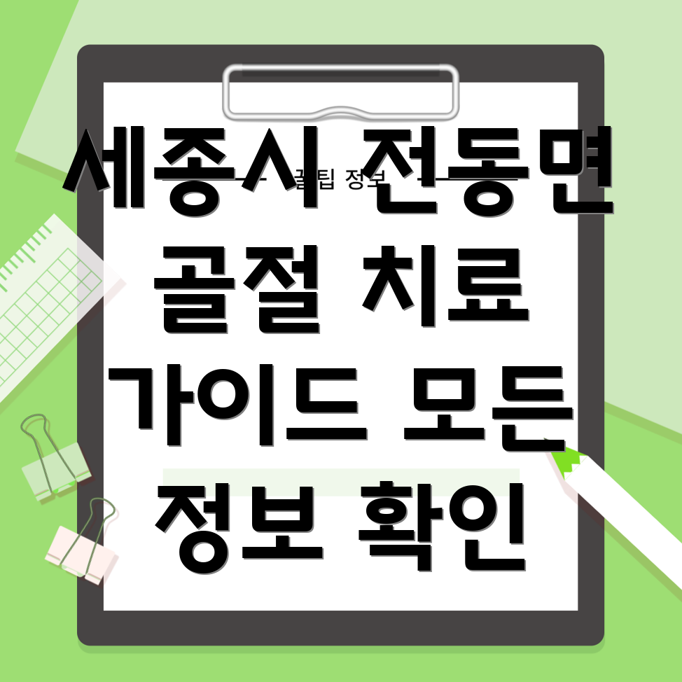 세종시 골절 치료