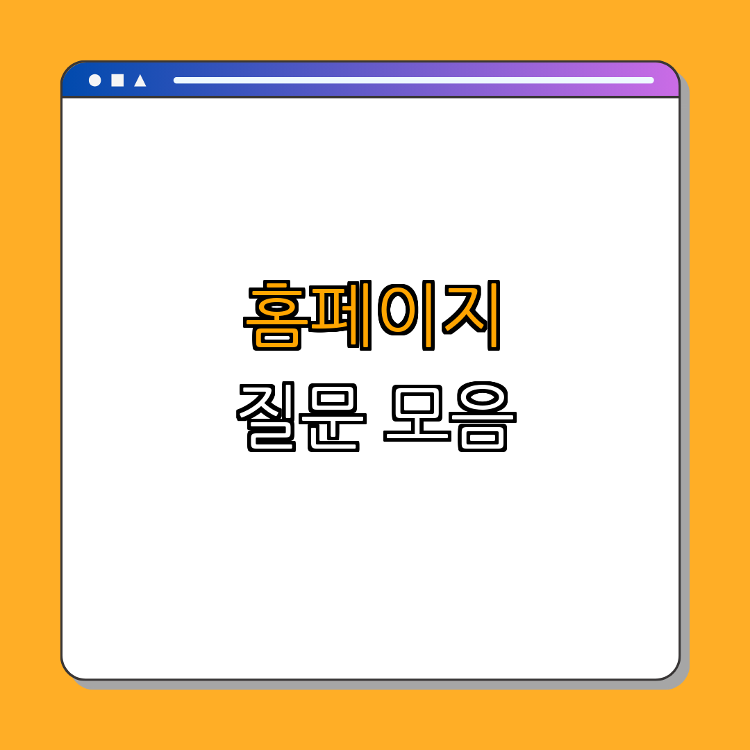 3. 자주 묻는 질문