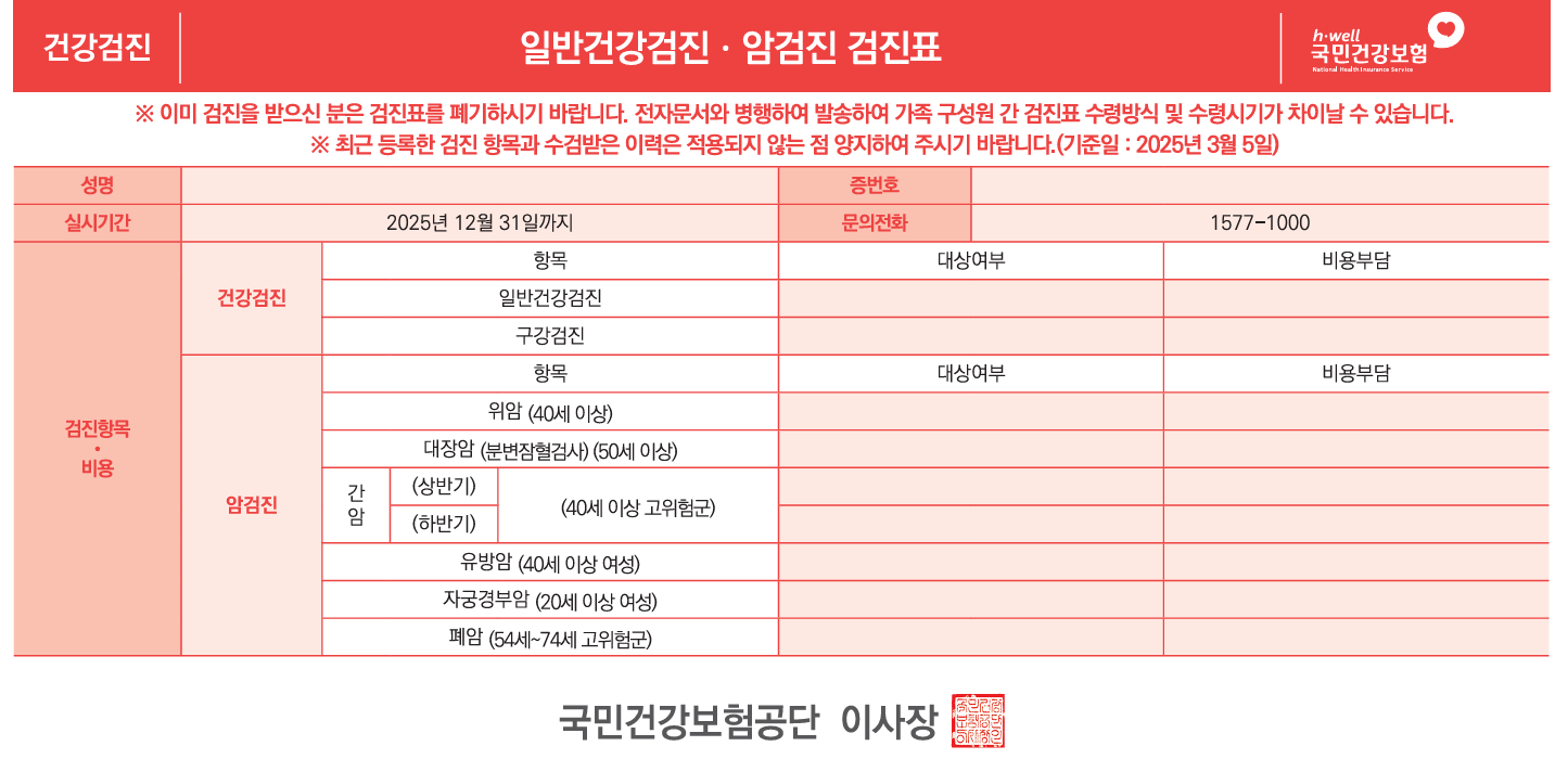 일반건강 검진표, 암 검진표