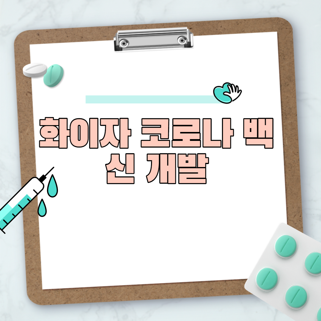  화이자 코로나 백신 개발