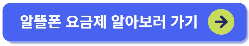 알뜰폰 요금제