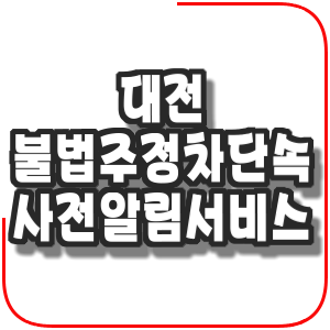  대전 불법주정차단속 사전알림서비스