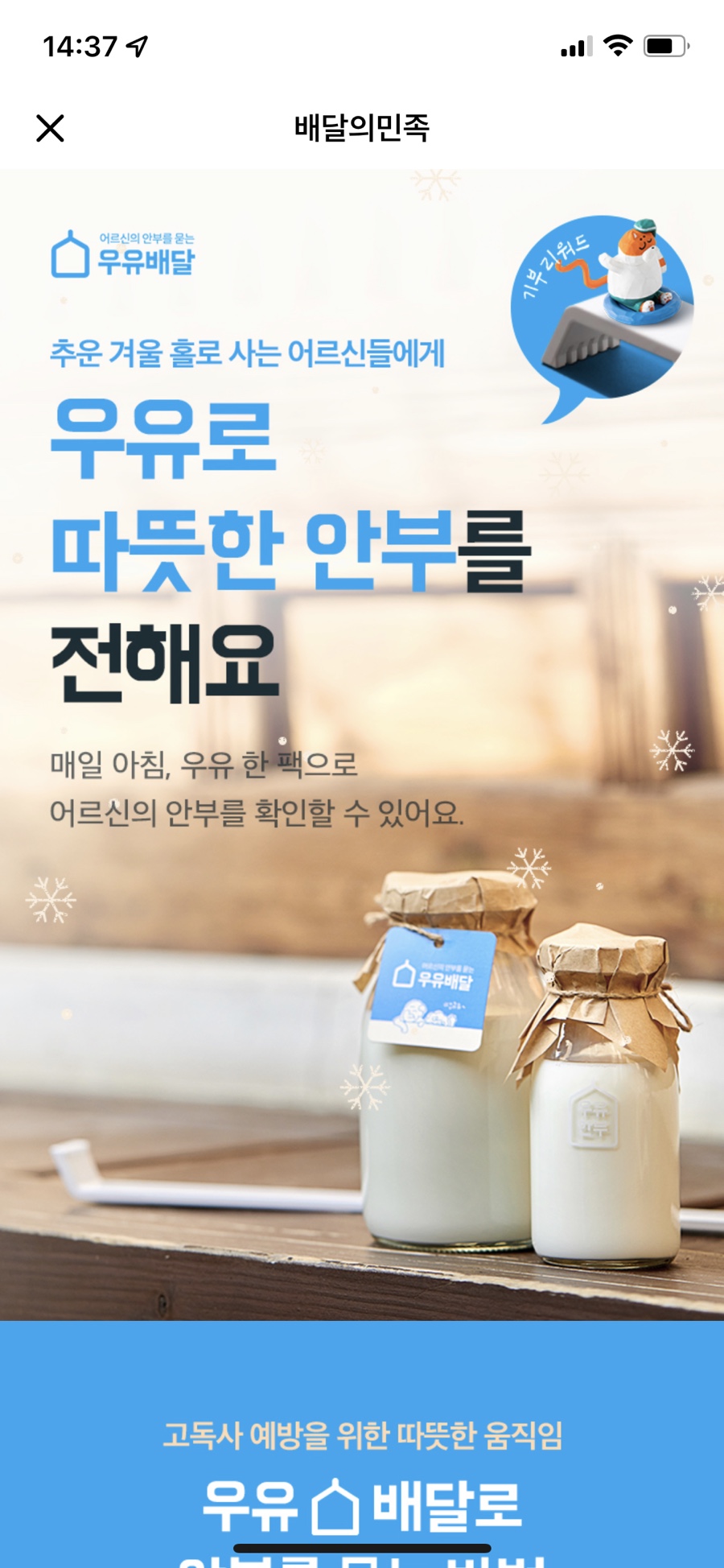 안부를 묻는 따뜻한 연말:) 굿바이 2021! 배민x우유배달 어르신의 10