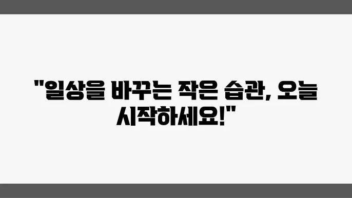 자기개발 아이디어, 일상을 변화시키는 작은 습관