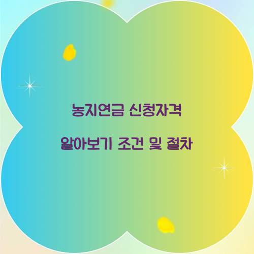 농지연금 신청자격