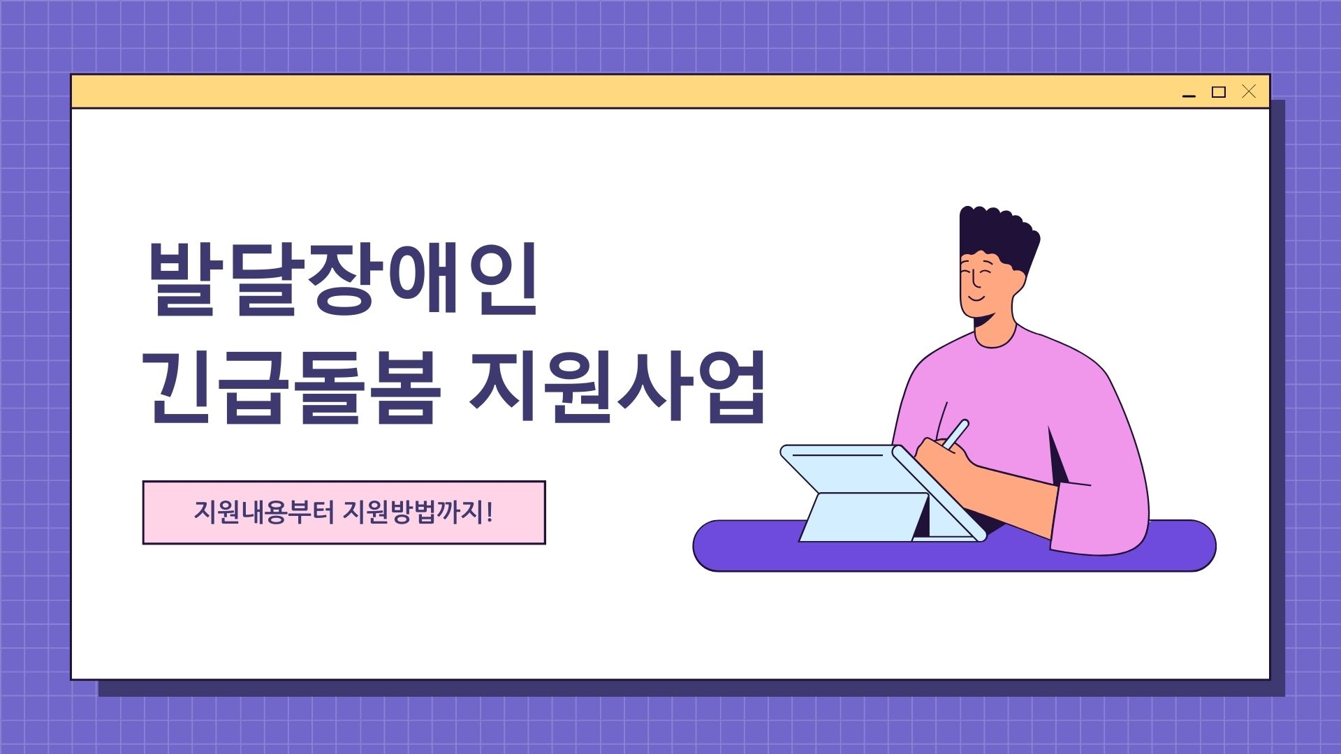  발달장애인을 위한 긴급돌봄 시범사업: 서비스 내용, 지원 대상 및 신청 방법