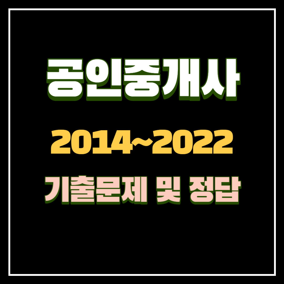 공인중개사-2014-2022-기출문제-및-정답