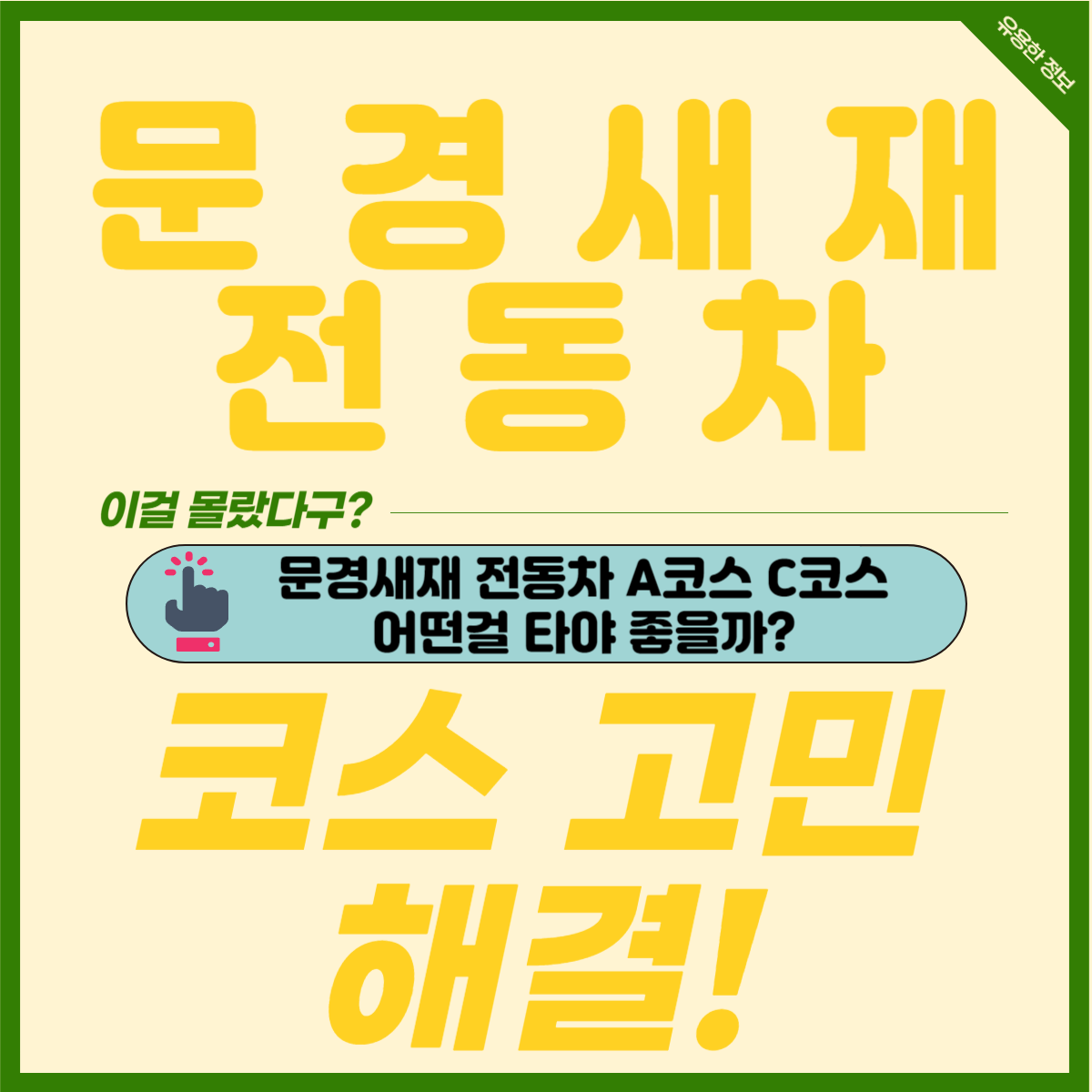 문경새재 전동차 A코스 C코스 어떤걸 타는게 좋을까? 운행시간