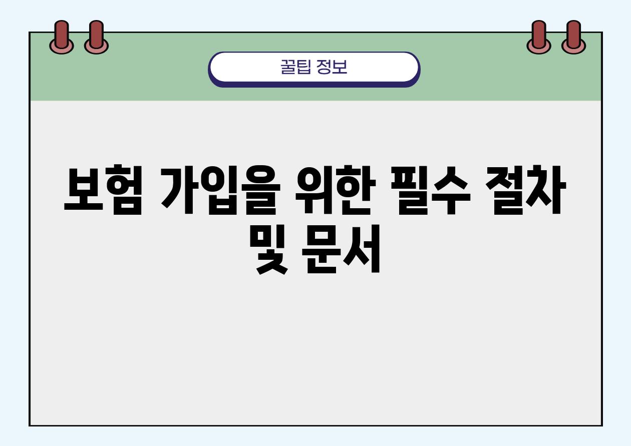 보험 가입을 위한 필수 절차 및 문서